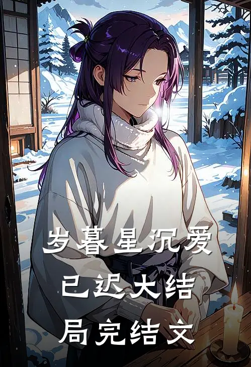 岁暮星沉爱已迟大结局完结文