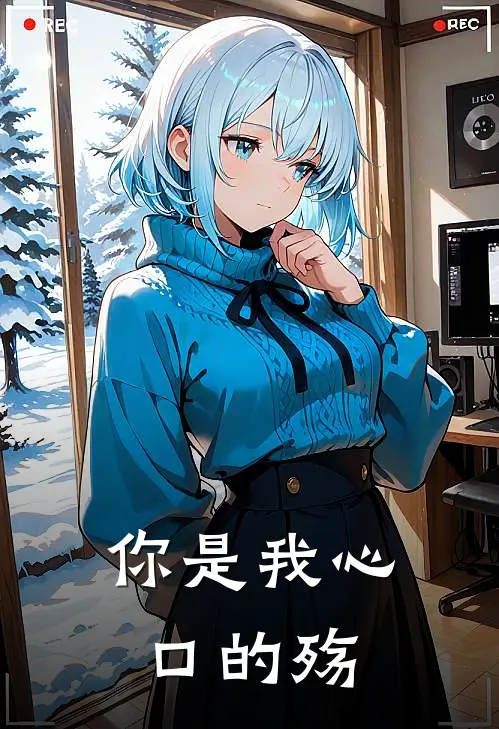 你是我心口的殇