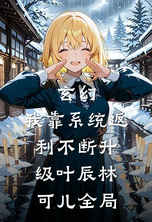 玄幻：我靠系统返利不断升级叶辰林可儿全局