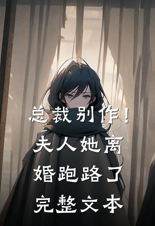 总裁别作！夫人她离婚跑路了完整文本