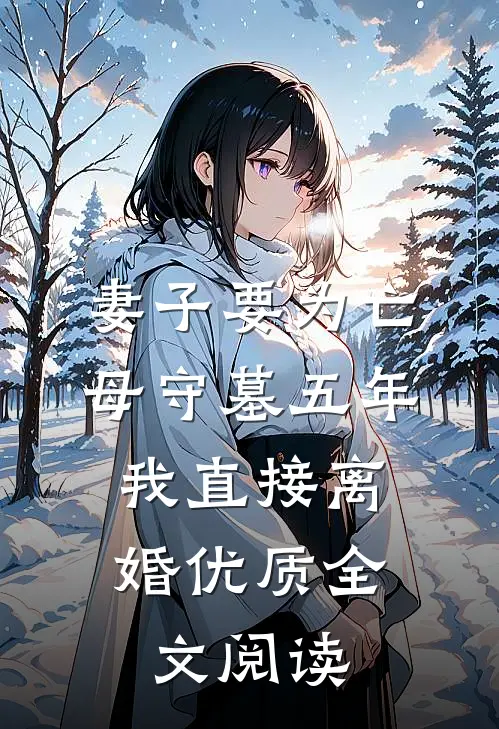 妻子要为亡母守墓五年，我直接离婚优质全文阅读