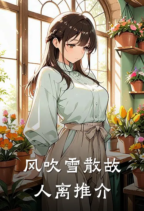 风吹雪散故人离推介