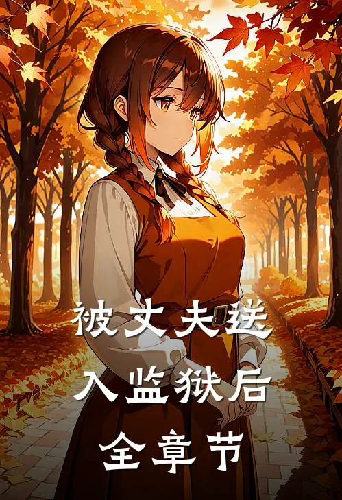 被丈夫送入监狱后全章节