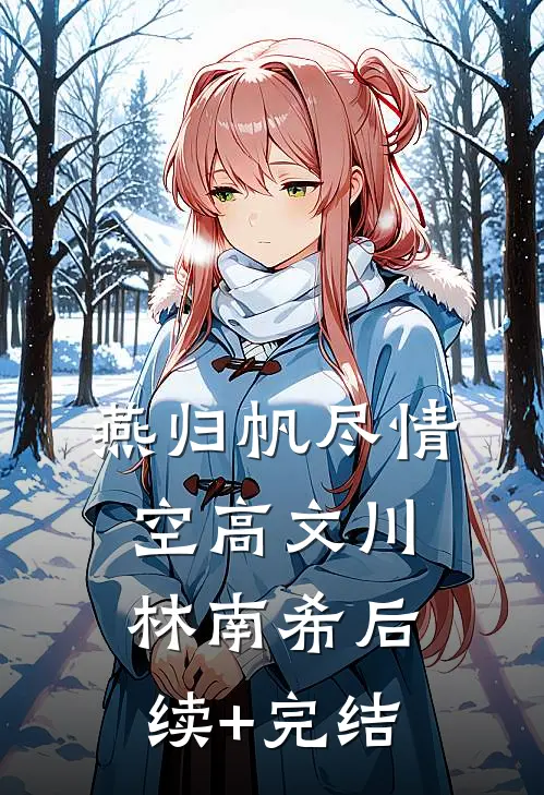 燕归帆尽情空高文川林南希后续+完结