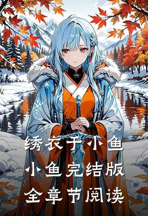《绣衣》于小鱼小鱼完结版全章节阅读