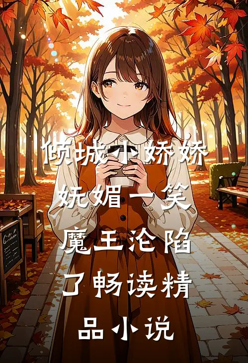 倾城小娇娇妩媚一笑，魔王沦陷了畅读精品小说