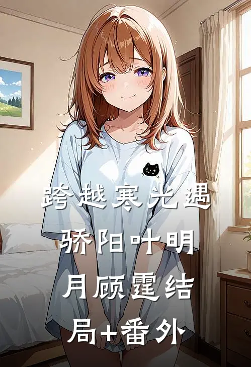 跨越寒光遇骄阳叶明月顾霆结局+番外