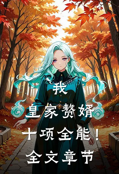 我，皇家赘婿，十项全能！全文章节