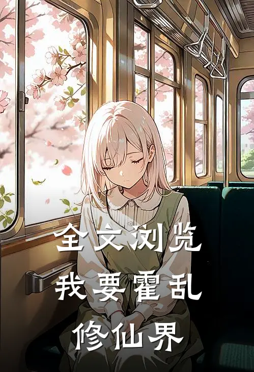 全文浏览我要霍乱修仙界