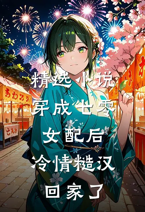 精选小说穿成七零女配后，冷情糙汉回家了