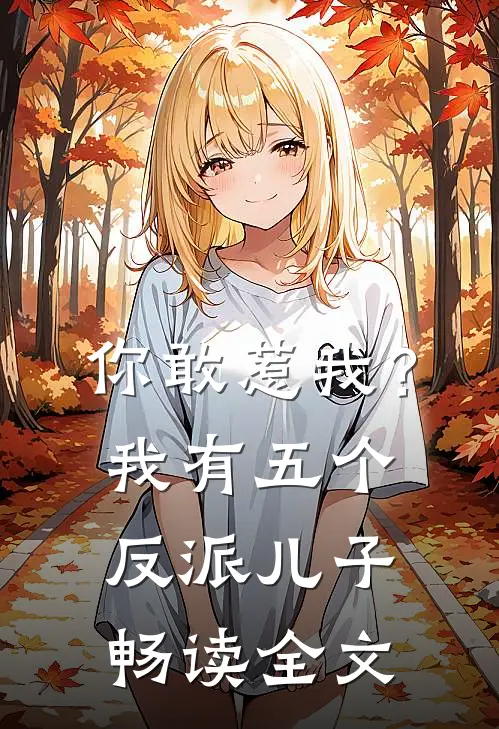 你敢惹我?我有五个反派儿子畅读全文免费