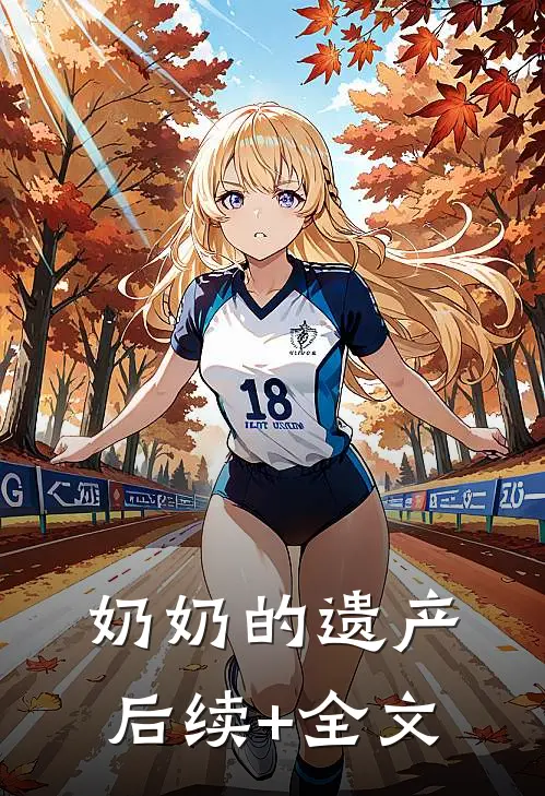 奶奶的遗产后续+全文