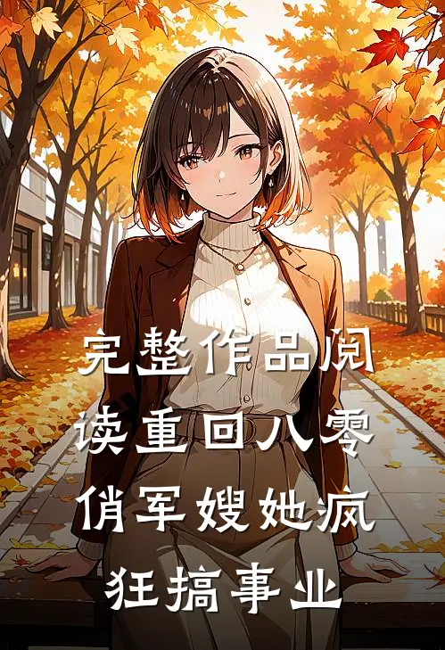 完整作品阅读重回八零：俏军嫂她疯狂搞事业