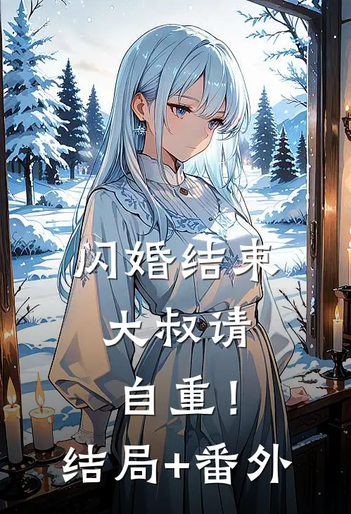 闪婚结束，大叔请自重！结局+番外