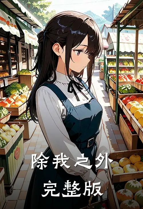 除我之外完整版