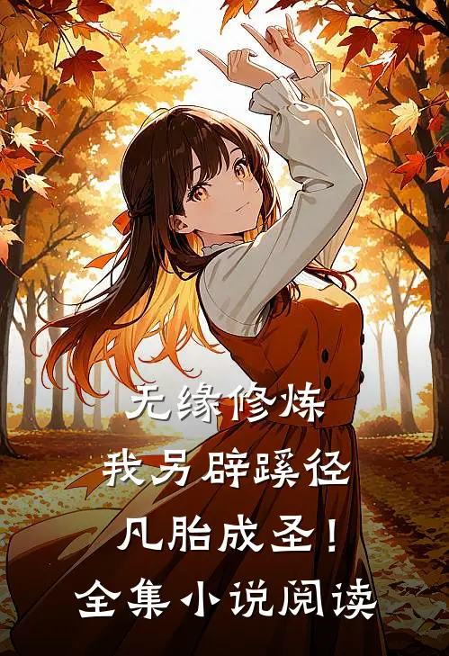 无缘修炼，我另辟蹊径凡胎成圣！全集小说阅读
