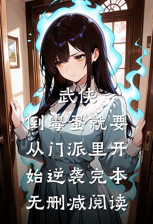 武侠：倒霉蛋就要从门派里开始逆袭完本无删减阅读