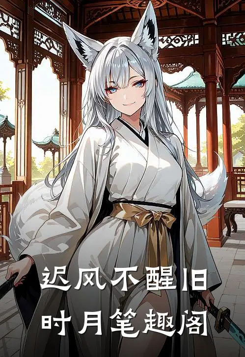 迟风不醒旧时月笔趣阁