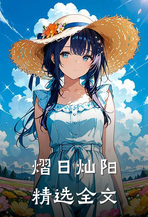 熠日灿阳精选全文