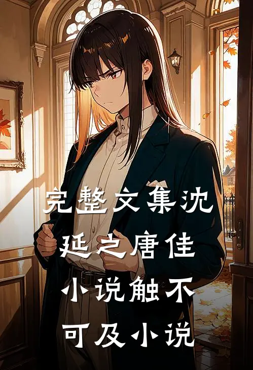 完整文集沈延之唐佳小说触不可及小说