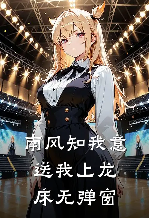 南风知我意，送我上龙床无弹窗