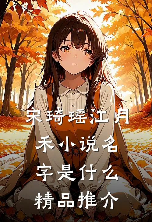 宋琦瑶江月禾小说名字是什么精品推介