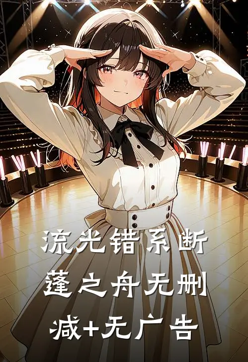 流光错系断蓬之舟无删减+无广告