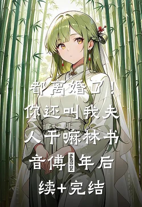 都离婚了！你还叫我夫人干嘛林书音傅璟年后续+完结