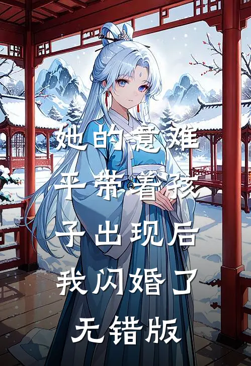 她的意难平带着孩子出现后，我闪婚了无错版