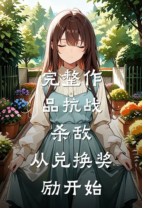 完整作品抗战：杀敌，从兑换奖励开始