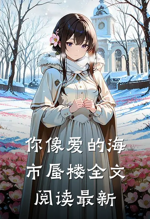 你像爱的海市蜃楼全文阅读最新