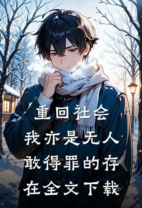 重回社会，我亦是无人敢得罪的存在全文下载