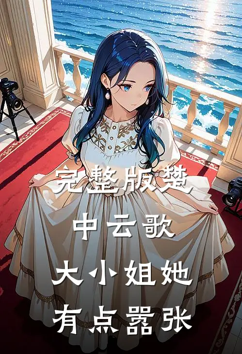 完整版楚中云歌：大小姐她有点嚣张