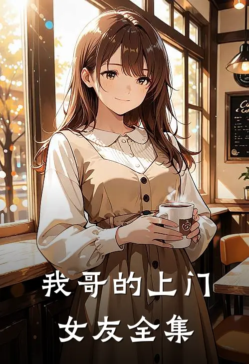 我哥的上门女友全集