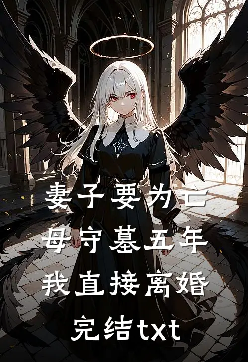 妻子要为亡母守墓五年，我直接离婚完结txt