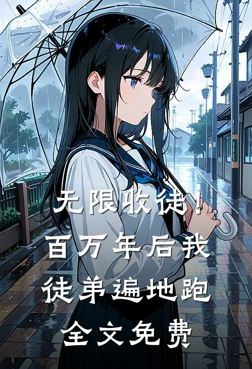 无限收徒！百万年后我徒弟遍地跑全文免费