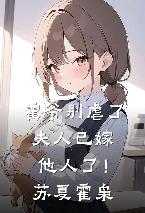 霍爷别虐了，夫人已嫁他人了！苏夏霍枭