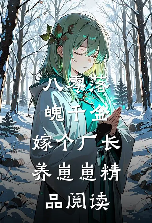 八零落魄千金，嫁个厂长养崽崽精品阅读