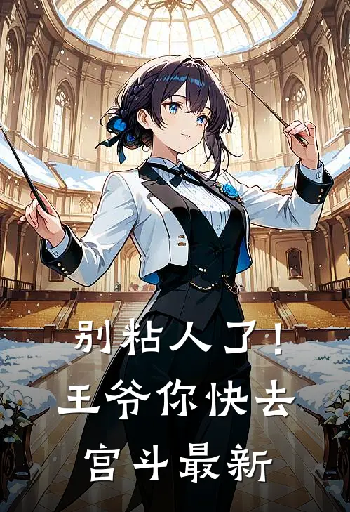 别粘人了！王爷你快去宫斗最新