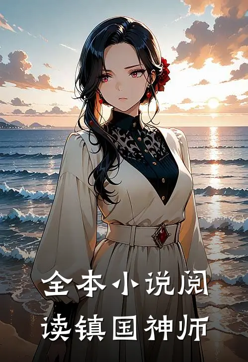 全本小说阅读镇国神师
