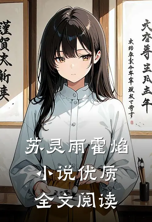 苏灵雨霍焰小说优质全文阅读