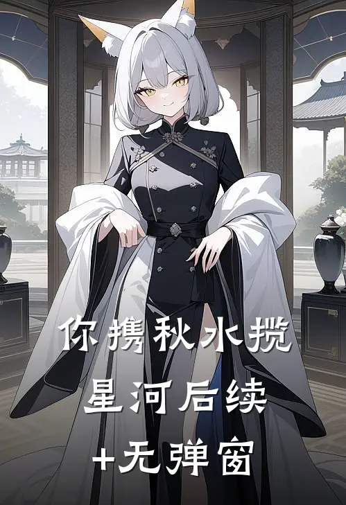你携秋水揽星河后续+无弹窗