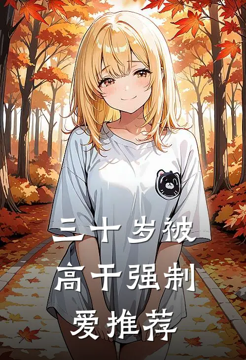 三十岁被高干强制爱推荐