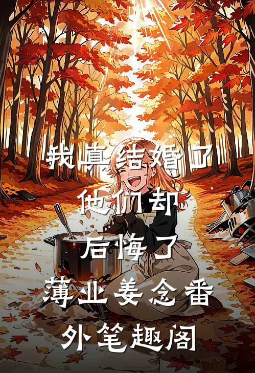 我真结婚了，他们却后悔了：薄业姜念番外笔趣阁