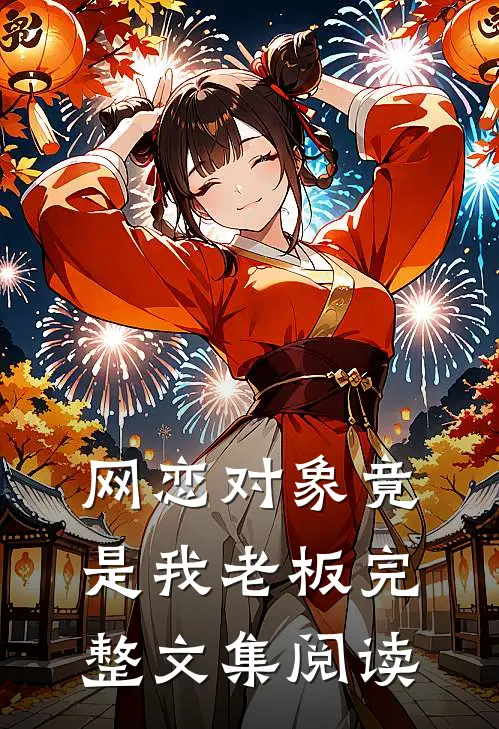 网恋对象竟是我老板完整文集阅读