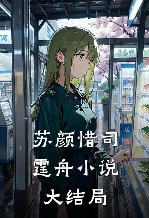 苏颜惜司霆舟小说大结局