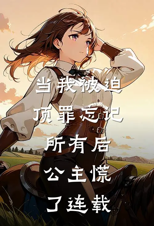 当我被迫顶罪忘记所有后，公主慌了连载