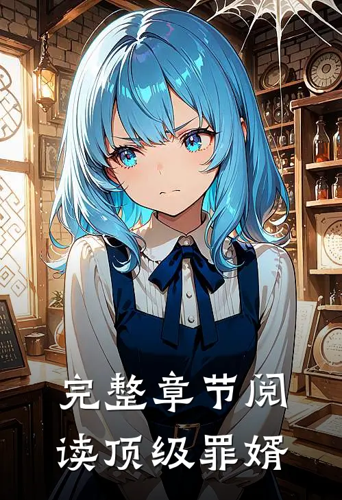 完整章节阅读顶级罪婿