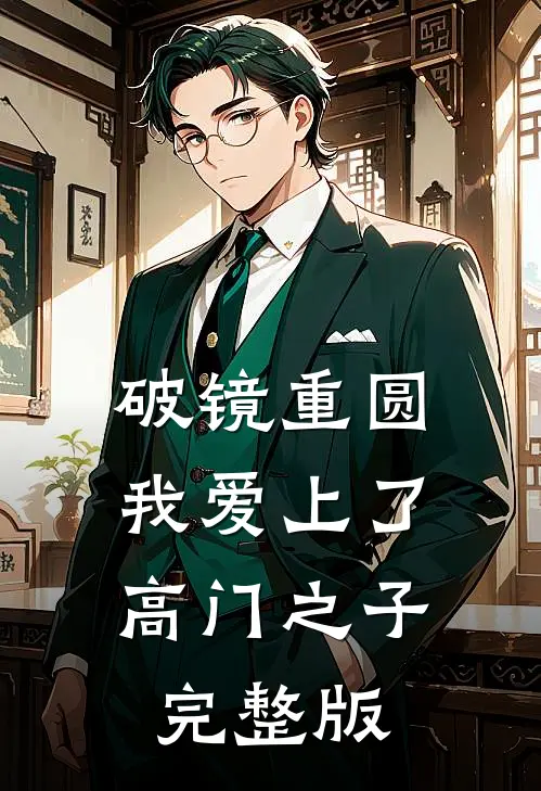 破镜重圆：我爱上了高门之子完整版