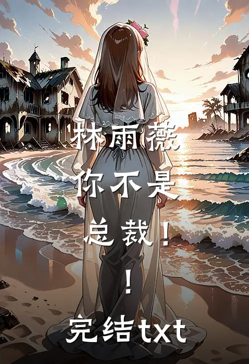 林雨薇，你不是总裁！！完结txt